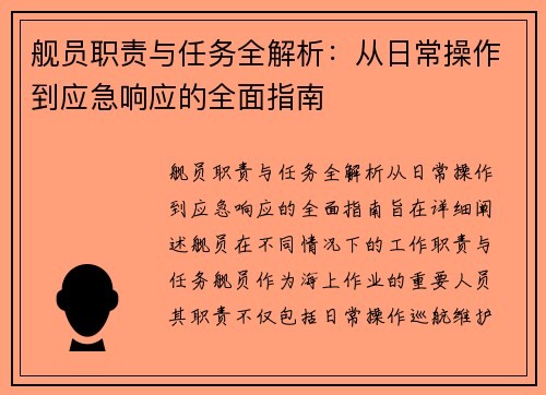 舰员职责与任务全解析：从日常操作到应急响应的全面指南
