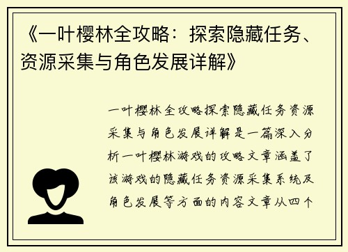 《一叶樱林全攻略：探索隐藏任务、资源采集与角色发展详解》