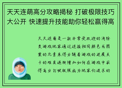 天天连萌高分攻略揭秘 打破极限技巧大公开 快速提升技能助你轻松赢得高分