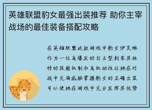 英雄联盟豹女最强出装推荐 助你主宰战场的最佳装备搭配攻略
