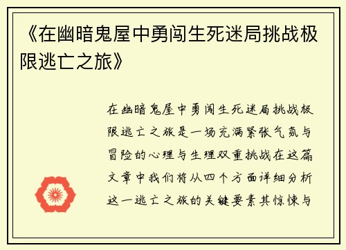 《在幽暗鬼屋中勇闯生死迷局挑战极限逃亡之旅》