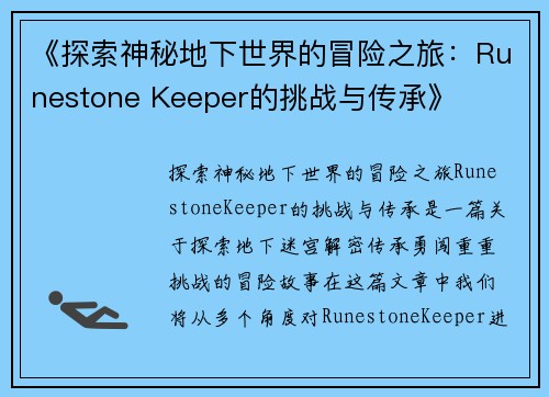 《探索神秘地下世界的冒险之旅：Runestone Keeper的挑战与传承》