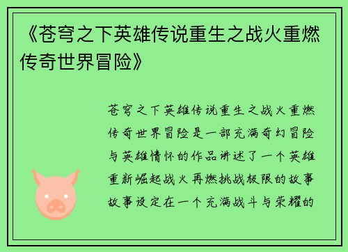 《苍穹之下英雄传说重生之战火重燃传奇世界冒险》
