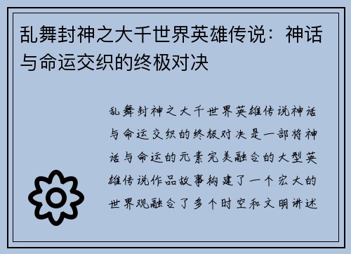 乱舞封神之大千世界英雄传说：神话与命运交织的终极对决