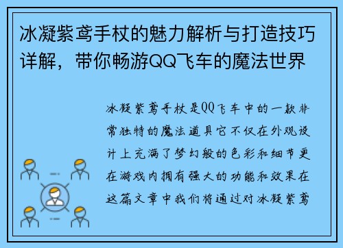冰凝紫鸢手杖的魅力解析与打造技巧详解，带你畅游QQ飞车的魔法世界