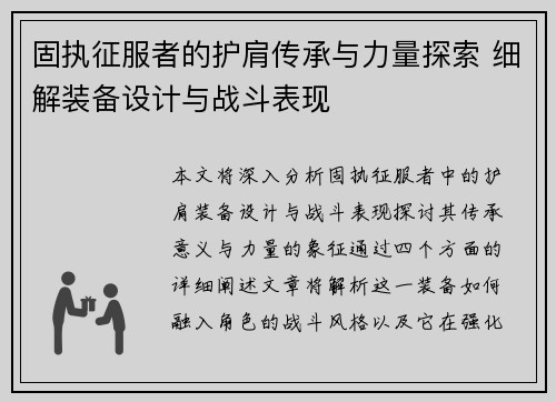 固执征服者的护肩传承与力量探索 细解装备设计与战斗表现
