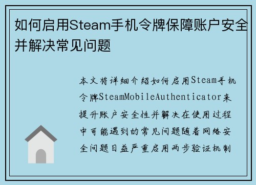 如何启用Steam手机令牌保障账户安全并解决常见问题