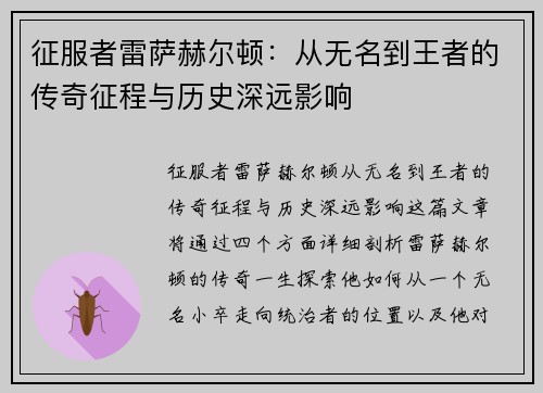 征服者雷萨赫尔顿：从无名到王者的传奇征程与历史深远影响