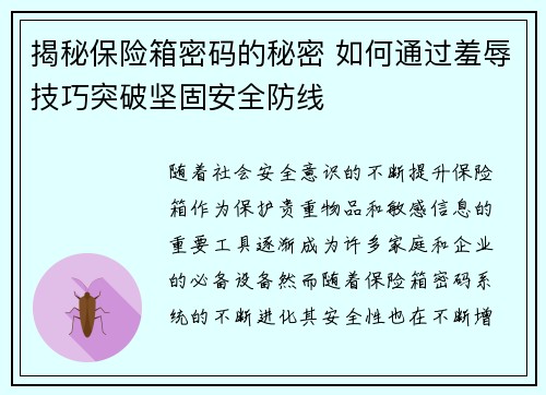 揭秘保险箱密码的秘密 如何通过羞辱技巧突破坚固安全防线
