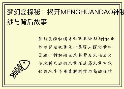 梦幻岛探秘：揭开MENGHUANDAO神秘面纱与背后故事