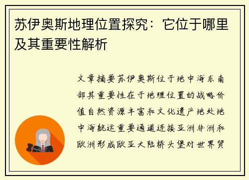苏伊奥斯地理位置探究：它位于哪里及其重要性解析