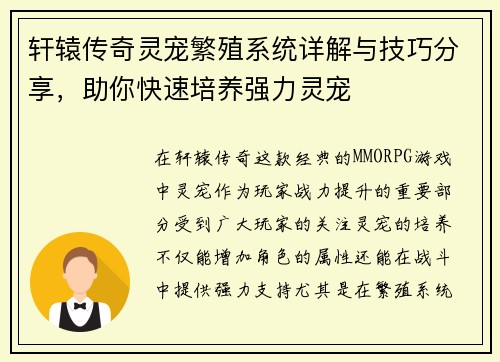 轩辕传奇灵宠繁殖系统详解与技巧分享，助你快速培养强力灵宠