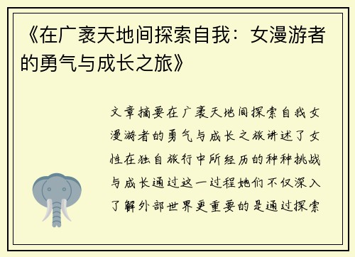 《在广袤天地间探索自我：女漫游者的勇气与成长之旅》