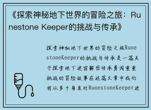 《探索神秘地下世界的冒险之旅：Runestone Keeper的挑战与传承》
