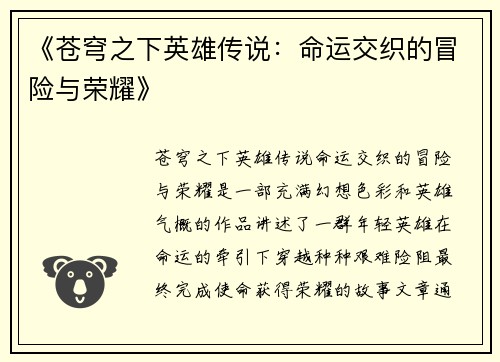《苍穹之下英雄传说：命运交织的冒险与荣耀》