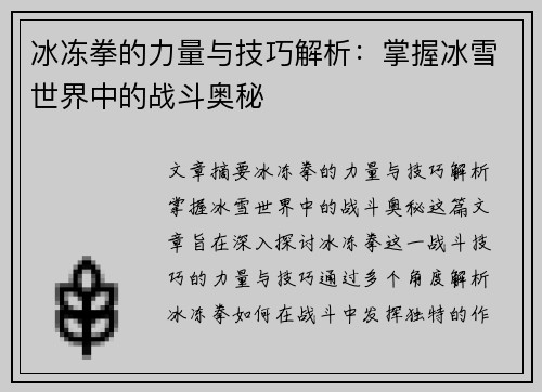 冰冻拳的力量与技巧解析：掌握冰雪世界中的战斗奥秘