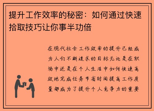 提升工作效率的秘密：如何通过快速拾取技巧让你事半功倍