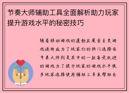 节奏大师辅助工具全面解析助力玩家提升游戏水平的秘密技巧
