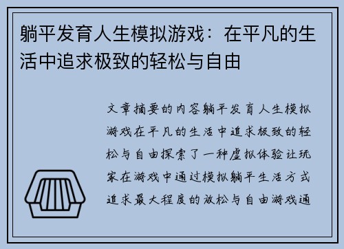 躺平发育人生模拟游戏：在平凡的生活中追求极致的轻松与自由
