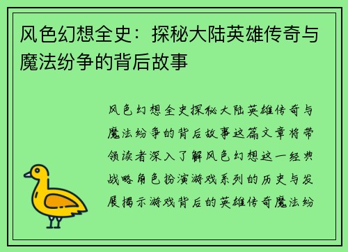 风色幻想全史：探秘大陆英雄传奇与魔法纷争的背后故事