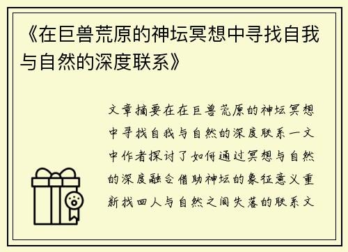 《在巨兽荒原的神坛冥想中寻找自我与自然的深度联系》