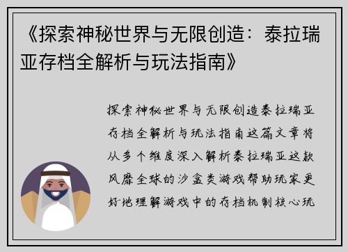《探索神秘世界与无限创造：泰拉瑞亚存档全解析与玩法指南》