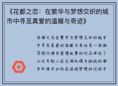 《花都之恋：在繁华与梦想交织的城市中寻觅真爱的温暖与奇迹》