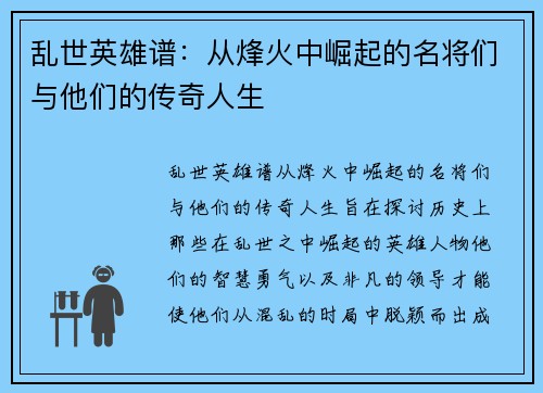 乱世英雄谱：从烽火中崛起的名将们与他们的传奇人生
