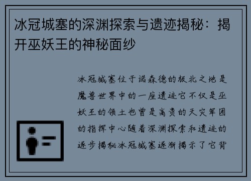 冰冠城塞的深渊探索与遗迹揭秘：揭开巫妖王的神秘面纱