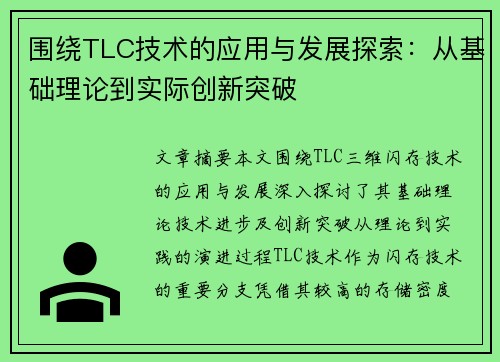 围绕TLC技术的应用与发展探索：从基础理论到实际创新突破
