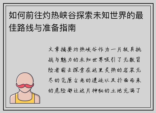 如何前往灼热峡谷探索未知世界的最佳路线与准备指南