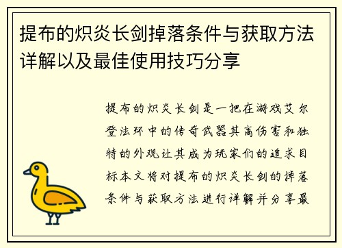 提布的炽炎长剑掉落条件与获取方法详解以及最佳使用技巧分享