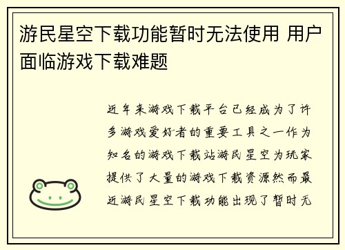 游民星空下载功能暂时无法使用 用户面临游戏下载难题