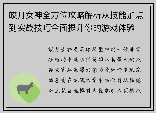 皎月女神全方位攻略解析从技能加点到实战技巧全面提升你的游戏体验