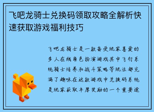 飞吧龙骑士兑换码领取攻略全解析快速获取游戏福利技巧