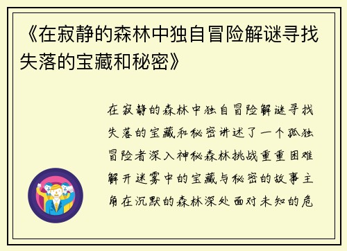 《在寂静的森林中独自冒险解谜寻找失落的宝藏和秘密》