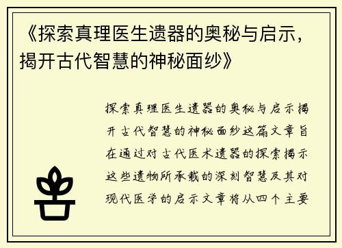 《探索真理医生遗器的奥秘与启示，揭开古代智慧的神秘面纱》