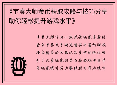 《节奏大师金币获取攻略与技巧分享 助你轻松提升游戏水平》