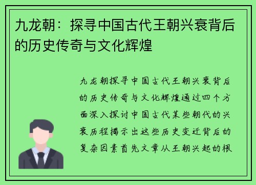 九龙朝：探寻中国古代王朝兴衰背后的历史传奇与文化辉煌