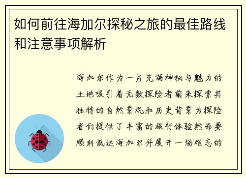 如何前往海加尔探秘之旅的最佳路线和注意事项解析
