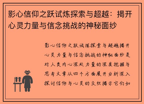 影心信仰之跃试炼探索与超越：揭开心灵力量与信念挑战的神秘面纱
