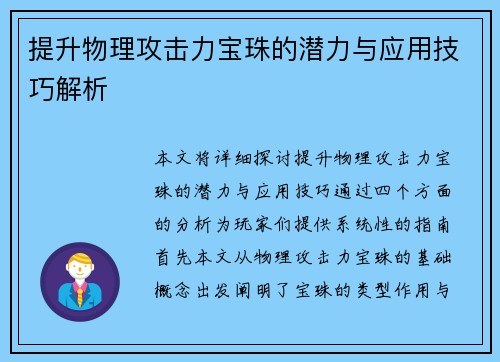 提升物理攻击力宝珠的潜力与应用技巧解析