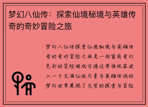 梦幻八仙传：探索仙境秘境与英雄传奇的奇妙冒险之旅