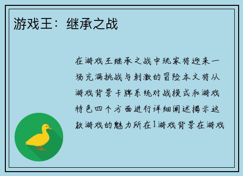 游戏王：继承之战