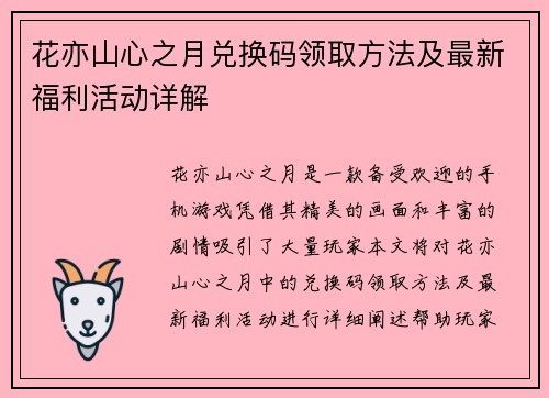 花亦山心之月兑换码领取方法及最新福利活动详解