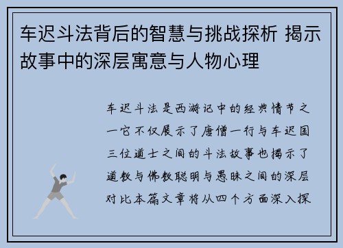 车迟斗法背后的智慧与挑战探析 揭示故事中的深层寓意与人物心理