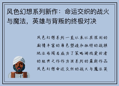 风色幻想系列新作：命运交织的战火与魔法，英雄与背叛的终极对决
