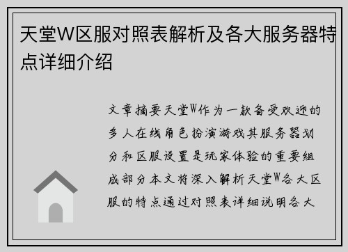 天堂W区服对照表解析及各大服务器特点详细介绍