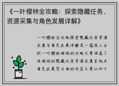《一叶樱林全攻略：探索隐藏任务、资源采集与角色发展详解》
