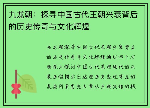 九龙朝：探寻中国古代王朝兴衰背后的历史传奇与文化辉煌